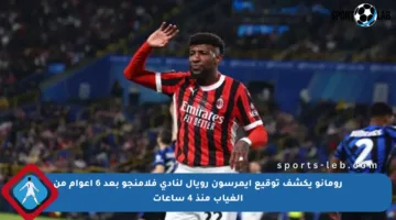 رومانو يكشف توقيع إيمرسون رويال لنادي فلامنجو بعد 6 أعوام من الغياب منذ 4 ساعات